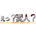 えっ？変人？ (attack on titan)