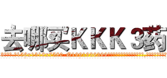 去哪买ＫＫＫ３药 (去哪买KKK3药【电.话156x1318x7580-Q1991936399鑫宏药业】我们做的是长期生意,靠的是老客户长期支持
参考消息网2月20日报道 韩媒称，“剩女多、离婚率高的城市，房价一定会上涨。”这是中国经济学家金岩石2016年12月参加在上海举行的房地产相关论坛时说的话。
)
