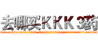 去哪买ＫＫＫ３药 (去哪买KKK3药【电.话156x1318x7580-Q1991936399鑫宏药业】我们做的是长期生意,靠的是老客户长期支持
参考消息网2月20日报道 韩媒称，“剩女多、离婚率高的城市，房价一定会上涨。”这是中国经济学家金岩石2016年12月参加在上海举行的房地产相关论坛时说的话。
)
