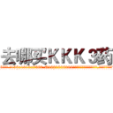 去哪买ＫＫＫ３药 (去哪买KKK3药【电.话156x1318x7580-Q1991936399鑫宏药业】我们做的是长期生意,靠的是老客户长期支持
参考消息网2月20日报道 韩媒称，“剩女多、离婚率高的城市，房价一定会上涨。”这是中国经济学家金岩石2016年12月参加在上海举行的房地产相关论坛时说的话。
)