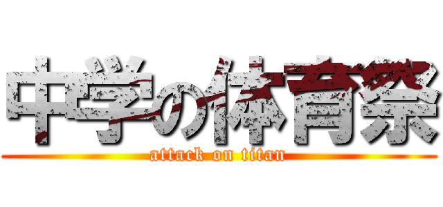 中学の体育祭 (attack on titan)