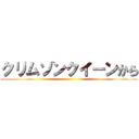 クリムゾンクイーンから ()