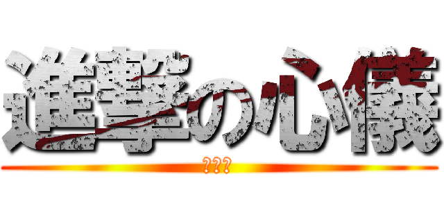 進撃の心儀 (翻桌姐)