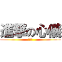 進撃の心儀 (翻桌姐)