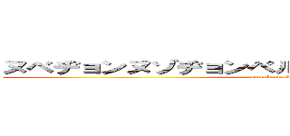 ヌベヂョンヌゾヂョンベルミッティスモゲロンボョ (attack on GORIRA)