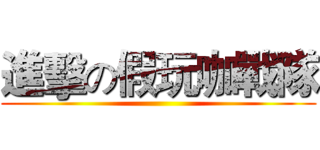 進擊の假玩咖戰隊 ()