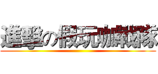 進擊の假玩咖戰隊 ()