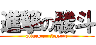 進撃の駿斗 (attack on 　hayato)