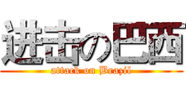 进击の巴西 (attack on Brazil)