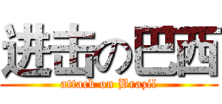 进击の巴西 (attack on Brazil)