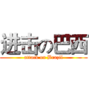 进击の巴西 (attack on Brazil)