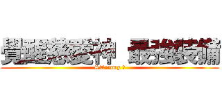 覺醒慈愛神 最強裝備 (STommy 量)