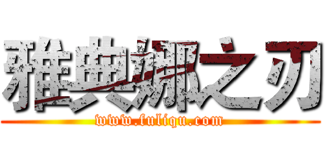 雅典娜之刃 (www.fuliqu.com)