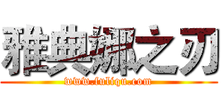 雅典娜之刃 (www.fuliqu.com)