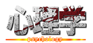 心理学 (psychology)