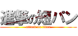 進撃の短パン (attack on titan)