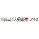 世界の巨人共駆逐してやる！ (attack on titan)