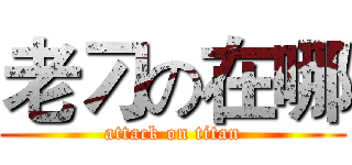 老刁の在哪 (attack on titan)