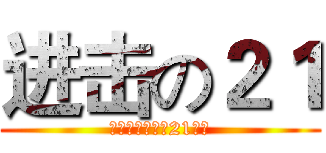 进击の２１ (湛江一中高一（21）班)