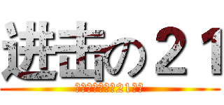 进击の２１ (湛江一中高一（21）班)