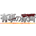 有事の家齊 (something's wrong with chyi)