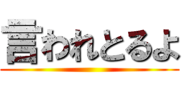 言われとるよ ()