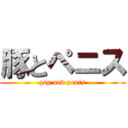 豚とペニス (pig and penis)