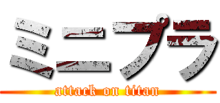 ミニプラ (attack on titan)