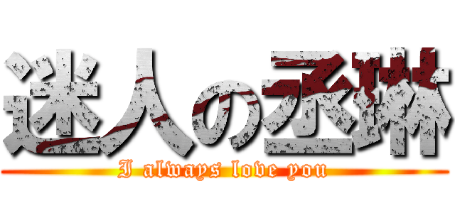 迷人の丞琳 (I always love you)