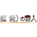 虹（元）の番人 (attack on titan)