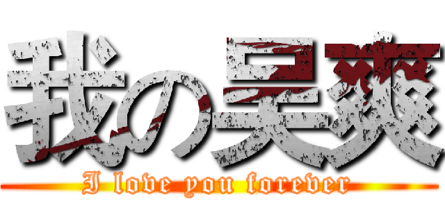 我の吴爽 (I love you forever)