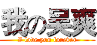 我の吴爽 (I love you forever)