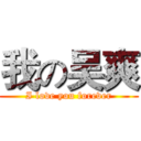 我の吴爽 (I love you forever)