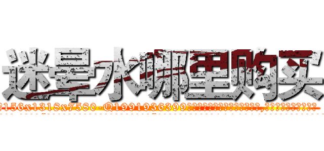 迷晕水哪里购买 (迷晕水哪里购买【电.话156x1318x7580-Q1991936399鑫宏药业】我们做的是长期生意,靠的是老客户长期支持
参考消息网2月20日报道 韩媒称，“剩女多、离婚率高的城市，房价一定会上涨。”这是中国经济学家金岩石2016年12月参加在上海举行的房地产相关论坛时说的话。
)