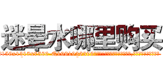 迷晕水哪里购买 (迷晕水哪里购买【电.话156x1318x7580-Q1991936399鑫宏药业】我们做的是长期生意,靠的是老客户长期支持
参考消息网2月20日报道 韩媒称，“剩女多、离婚率高的城市，房价一定会上涨。”这是中国经济学家金岩石2016年12月参加在上海举行的房地产相关论坛时说的话。
)