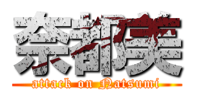 奈都美 (attack on Natsumi)