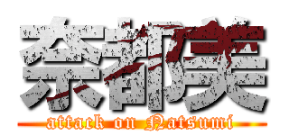 奈都美 (attack on Natsumi)