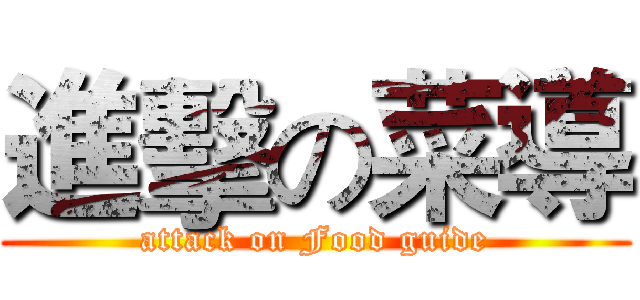 進擊の菜導 (attack on Food guide)