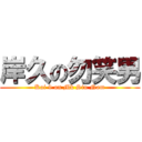 岸久の勿笑男 (Kai 9 on Mk Siu Nam)