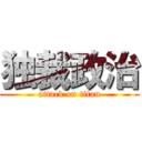 独裁政治 (attack on titan)