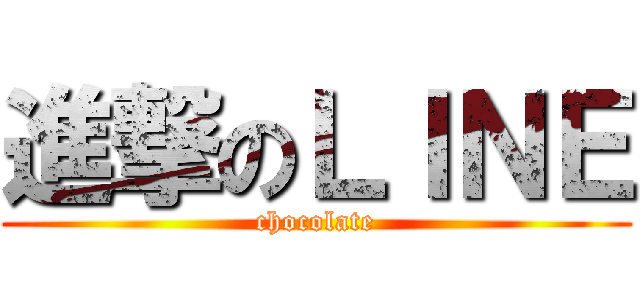 進撃のＬＩＮＥ (chocolate)