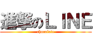 進撃のＬＩＮＥ (chocolate)