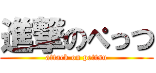 進撃のぺっつ (attack on pettsu)
