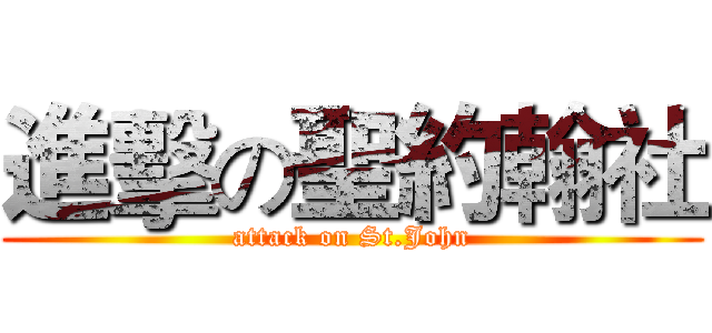 進擊の聖約翰社 (attack on St.John)