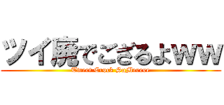 ツイ廃でござるよｗｗ (Tweet Crock SaMeeeee)