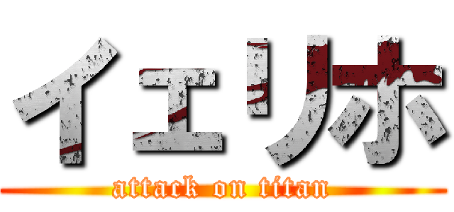 イェリホ (attack on titan)