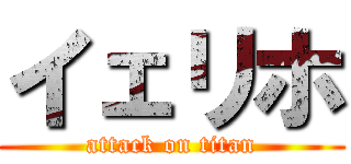 イェリホ (attack on titan)