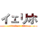 イェリホ (attack on titan)