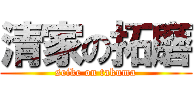 清家の拓磨 (seike on takuma)