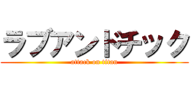 ラブアンドチック (attack on titan)